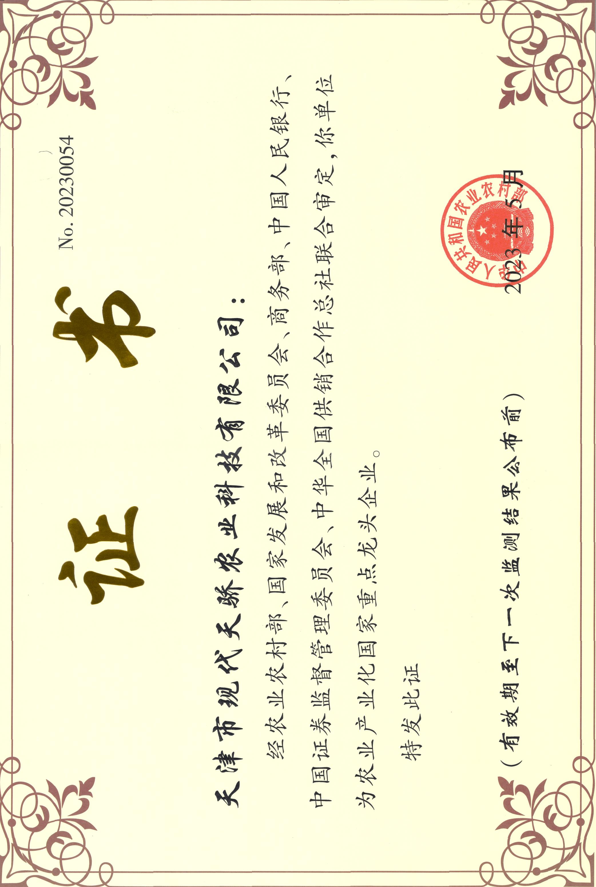 国家龙头企业