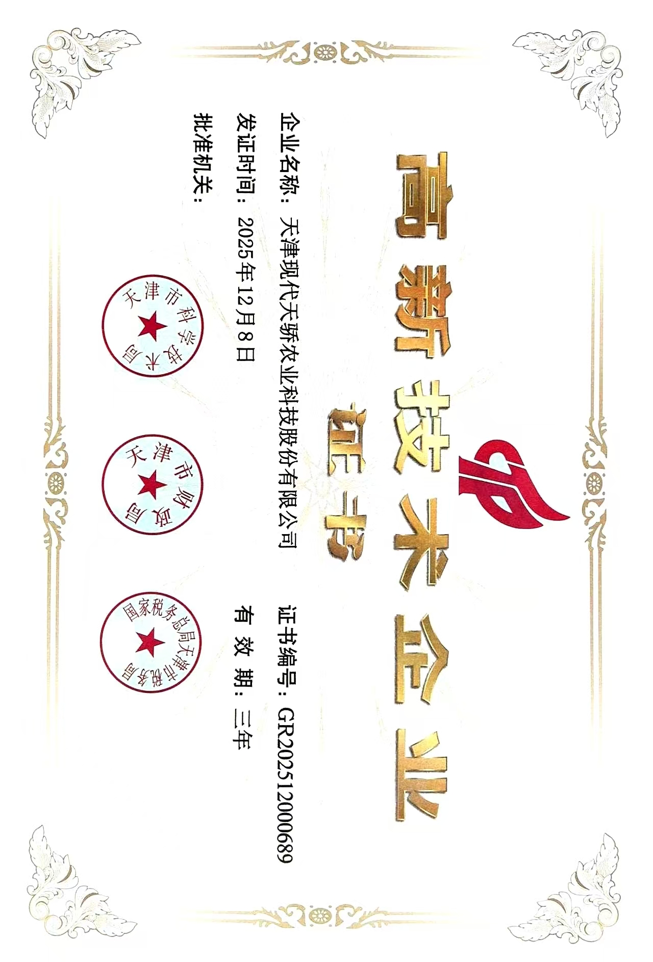 高新技术企业（农业）