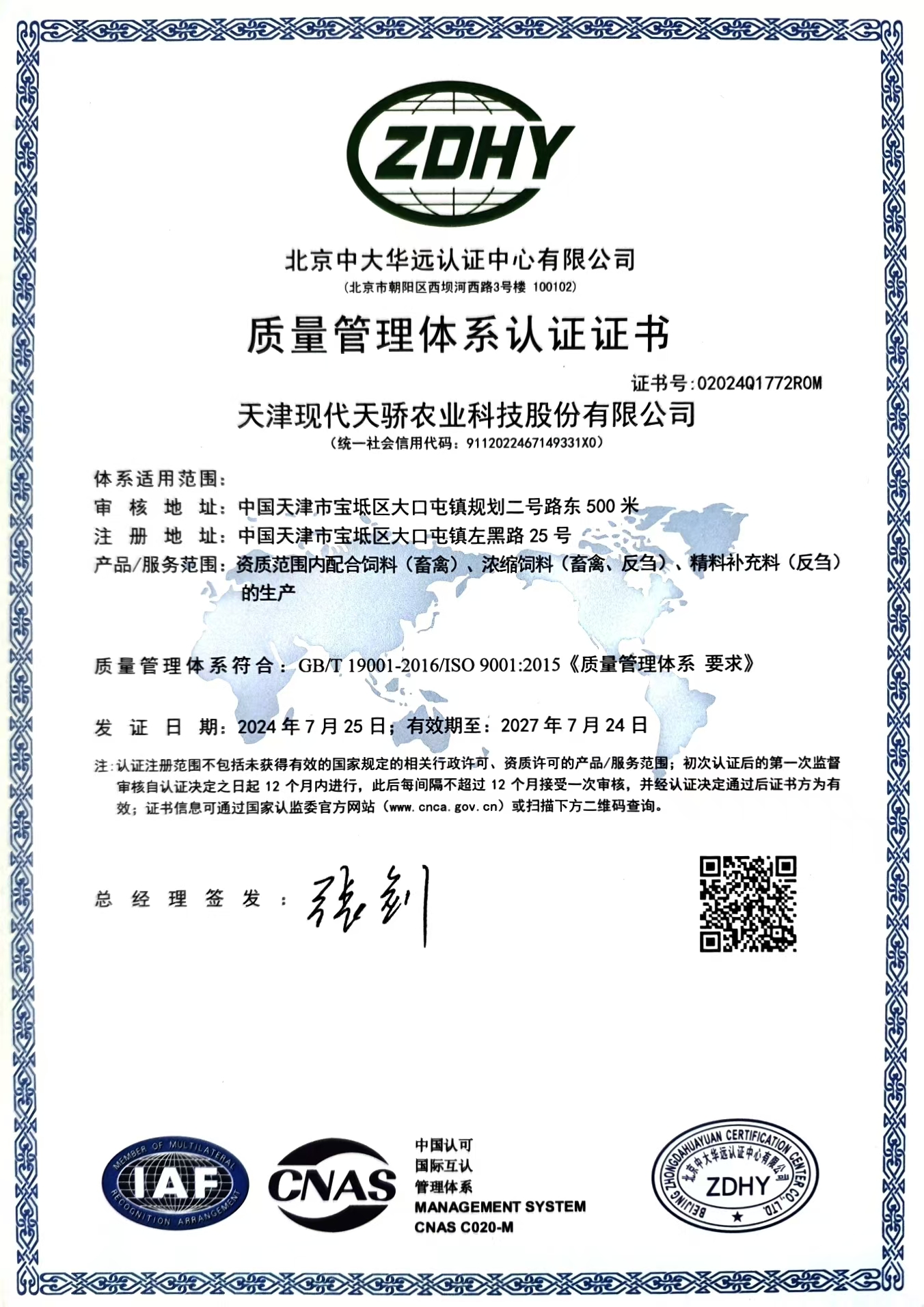 质量管理体系认证证书（农业）